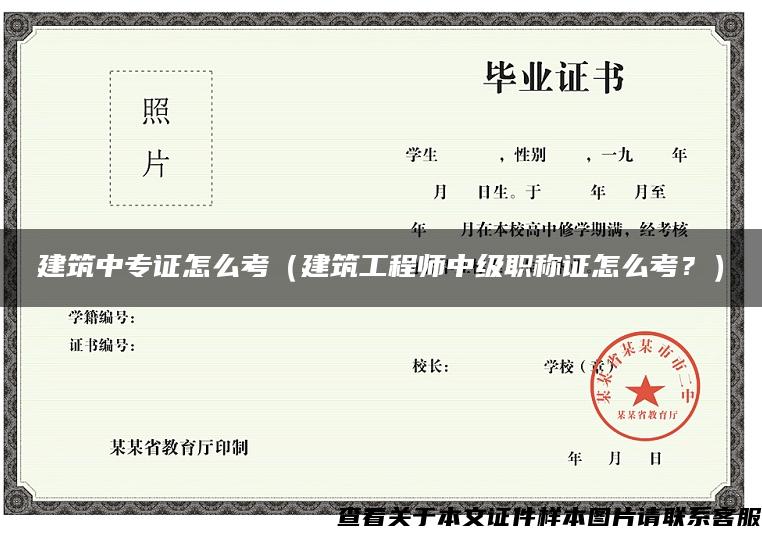 建筑中專證怎么考（建筑工程師中級職稱證怎么考？）