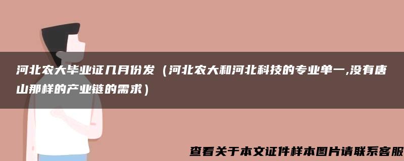 河北農大畢業證幾月份發（河北農大和河北科技的專業單一,沒有唐山那樣的產業鏈的需求）