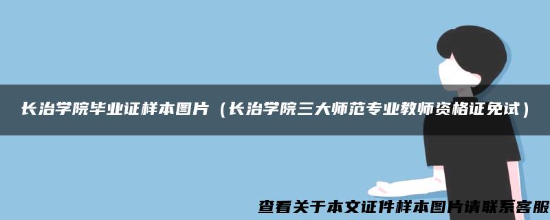 長治學院畢業證樣本圖片（長治學院三大師范專業教師資格證免試）