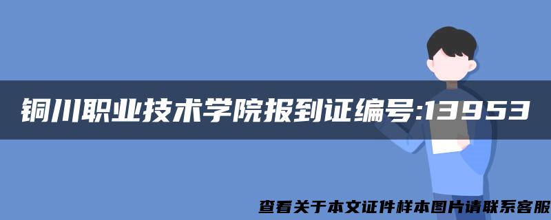 銅川職業技術學院報到證編號:13953