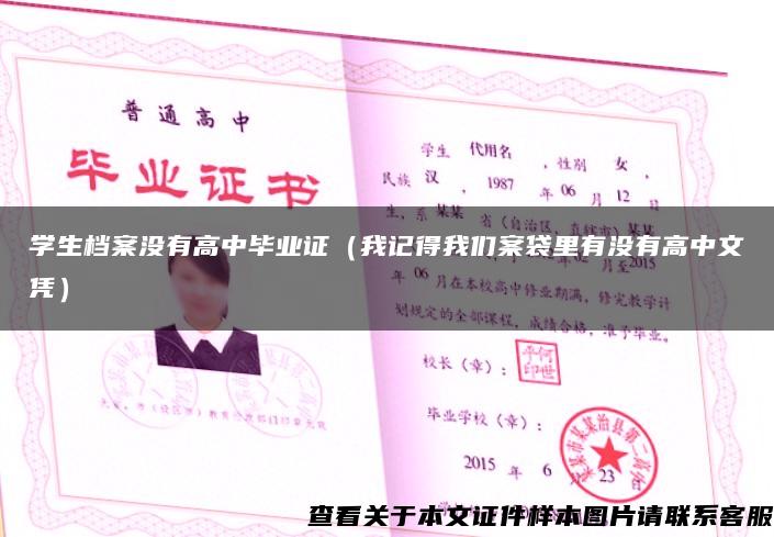 學生檔案沒有高中畢業證（我記得我們案袋里有沒有高中文憑）