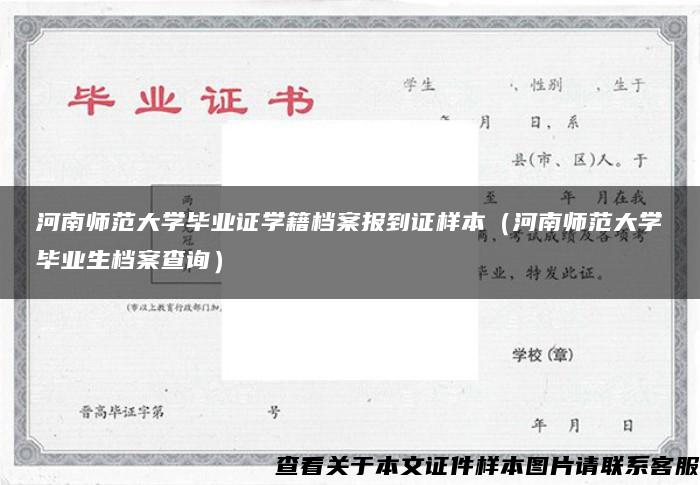 河南師范大學畢業證學籍檔案報到證樣本（河南師范大學畢業生檔案查詢）