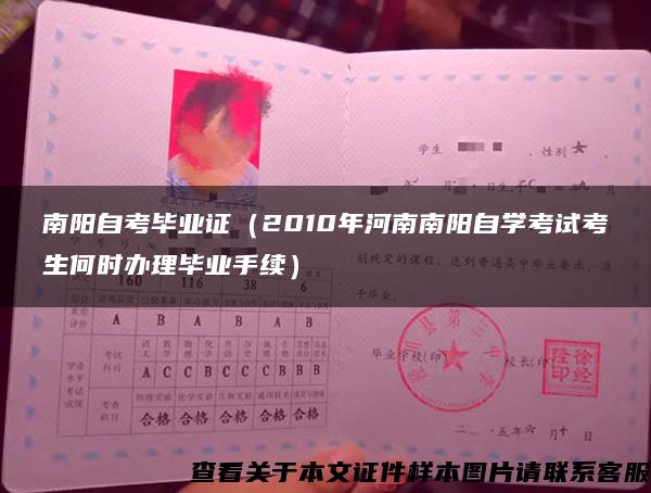 南陽自考畢業證（2010年河南南陽自學考試考生何時辦理畢業手續）