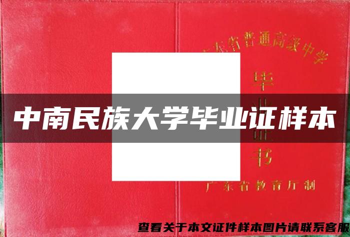 中南民族大學畢業證樣本