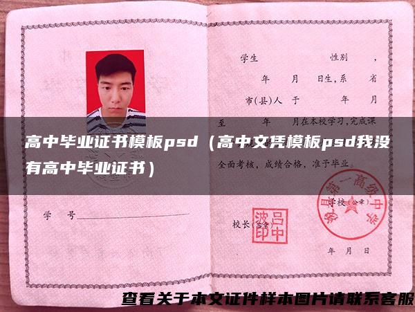 高中畢業證書模板psd（高中文憑模板psd我沒有高中畢業證書）