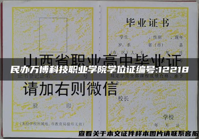 民辦萬博科技職業學院學位證編號:12218