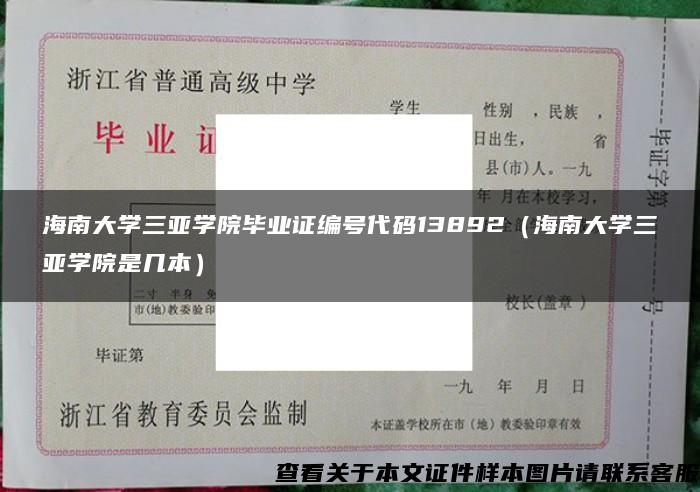 海南大學三亞學院畢業證編號代碼13892（海南大學三亞學院是幾本）