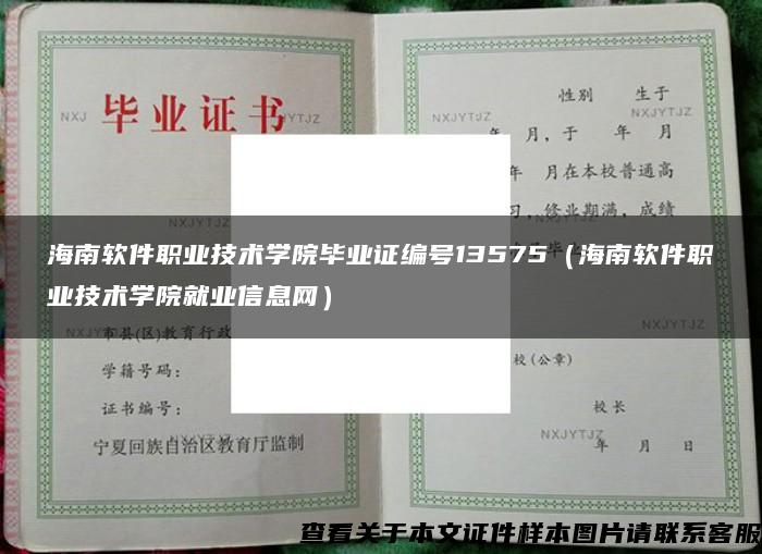 海南軟件職業技術學院畢業證編號13575（海南軟件職業技術學院就業信息網）