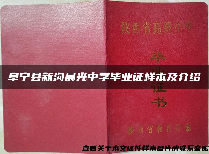 阜寧縣新溝晨光中學畢業證樣本及介紹