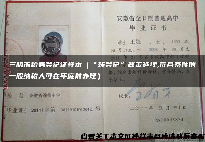 三明市稅務登記證樣本（“轉登記”政策延續,符合條件的一般納稅人可在年底前辦理）