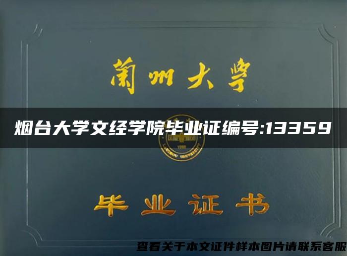 煙臺大學文經學院畢業證編號:13359