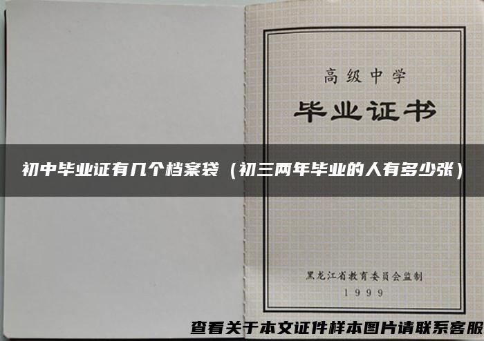 初中畢業證有幾個檔案袋（初三兩年畢業的人有多少張）