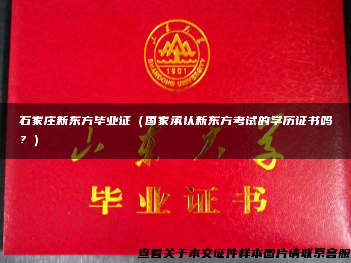 石家莊新東方畢業證（國家承認新東方考試的學歷證書嗎？）