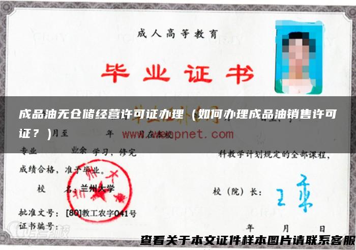 成品油無倉儲經營許可證辦理（如何辦理成品油銷售許可證？）