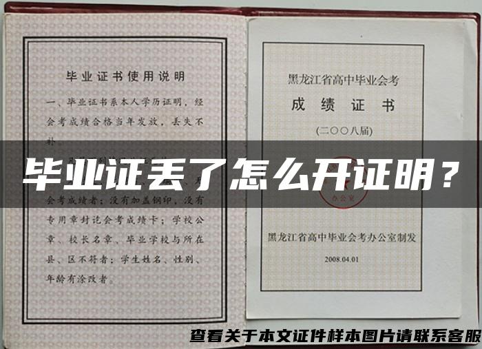 畢業證丟了怎么開證明？