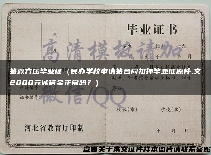 簽雙方壓畢業證（民辦學校申請簽合同扣押畢業證原件,交2000元誠信金正常嗎？）