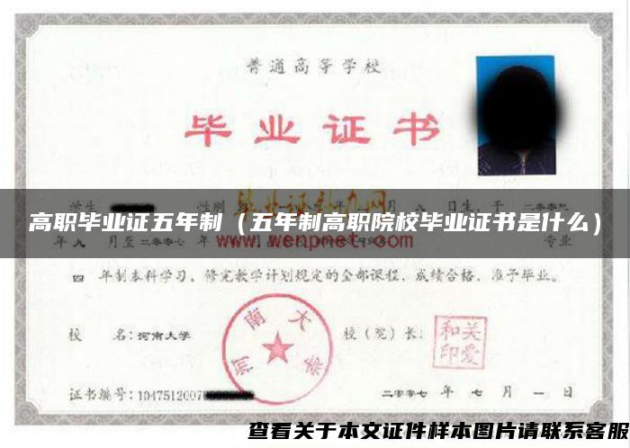 高職畢業證五年制（五年制高職院校畢業證書是什么）