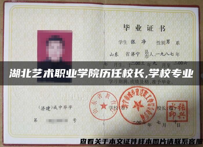 湖北藝術職業學院歷任校長,學校專業