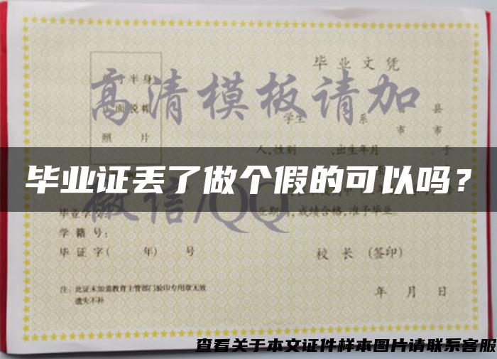 畢業證丟了做個假的可以嗎？