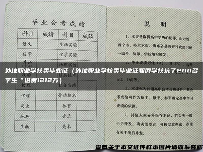 外地職業學校賣畢業證（外地職業學校賣畢業證和假學?？恿?00多學生“退費1212萬）