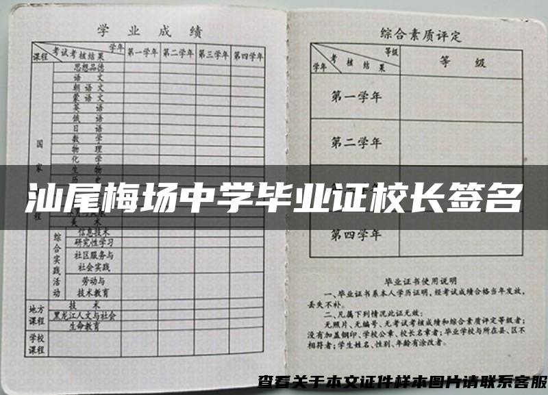 汕尾梅場中學畢業證校長簽名