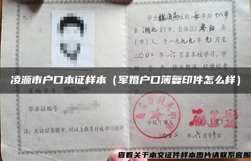 凌源市戶口本證樣本（軍婚戶口簿復印件怎么樣）