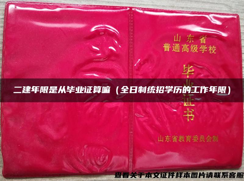 二建年限是從畢業證算嘛（全日制統招學歷的工作年限）