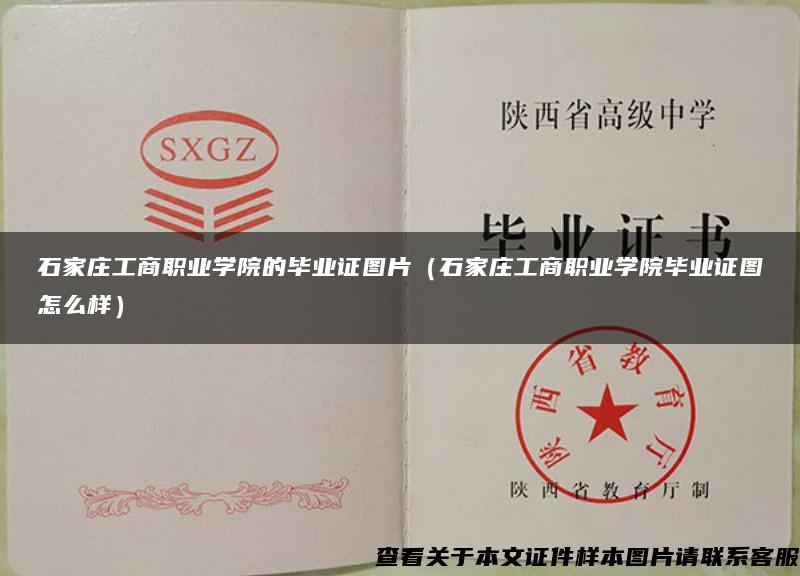 石家莊工商職業學院的畢業證圖片（石家莊工商職業學院畢業證圖怎么樣）
