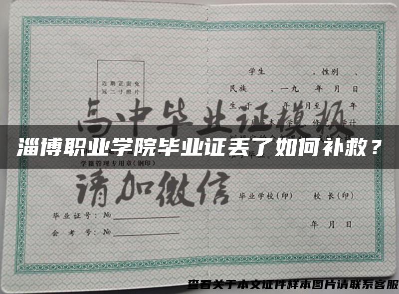 淄博職業學院畢業證丟了如何補救？