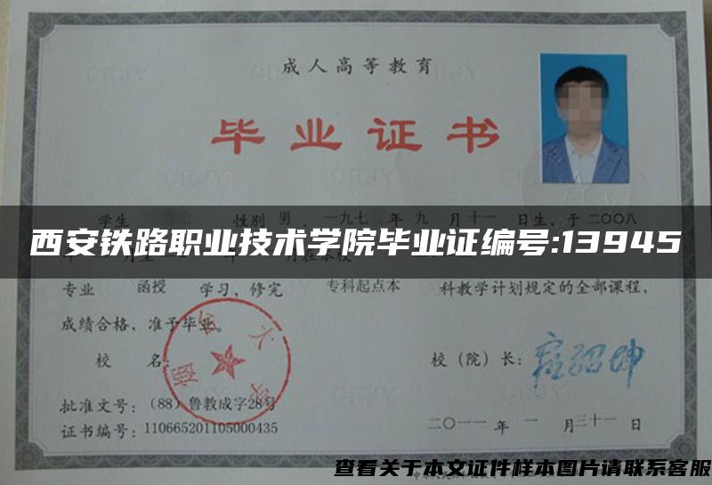 西安鐵路職業技術學院畢業證編號:13945