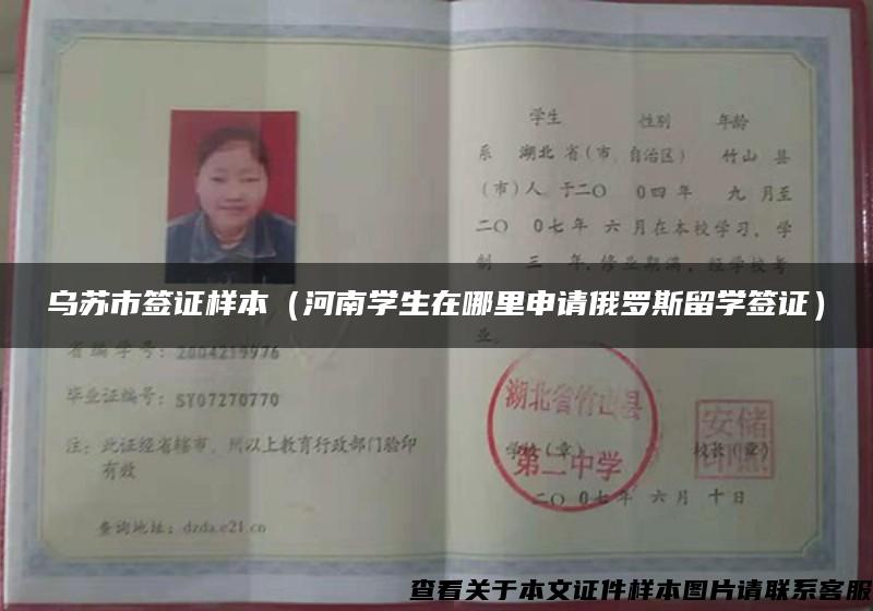 烏蘇市簽證樣本（河南學生在哪里申請俄羅斯留學簽證）