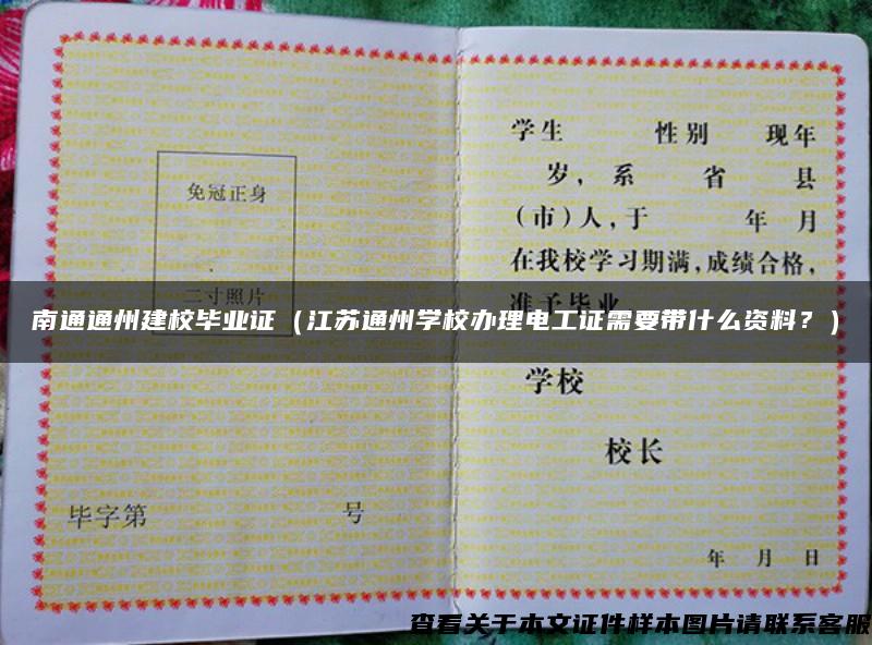 南通通州建校畢業證（江蘇通州學校辦理電工證需要帶什么資料？）