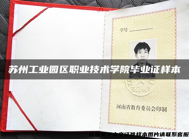 蘇州工業園區職業技術學院畢業證樣本