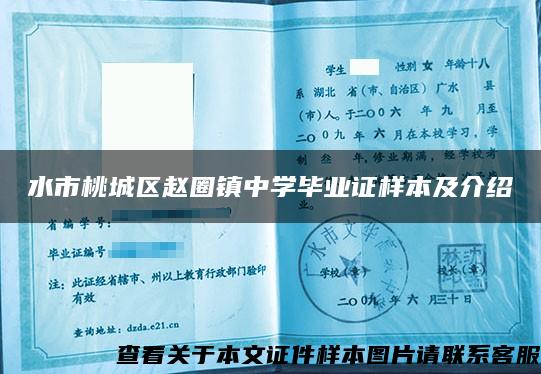 水市桃城區趙圈鎮中學畢業證樣本及介紹