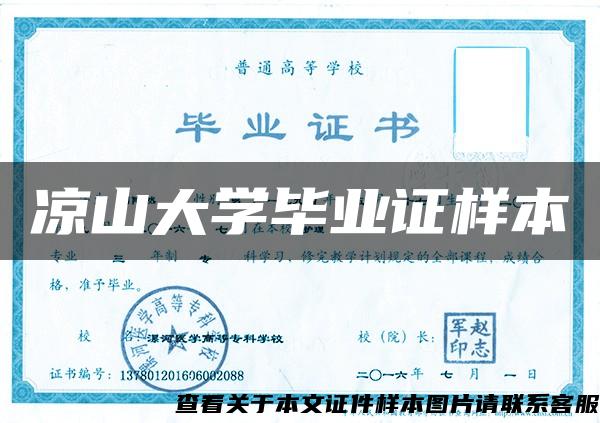 涼山大學畢業證樣本
