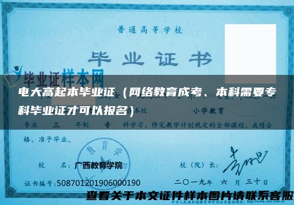 電大高起本畢業證（網絡教育成考、本科需要?？飘厴I證才可以報名）