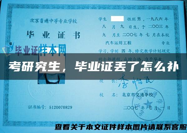 考研究生，畢業證丟了怎么補