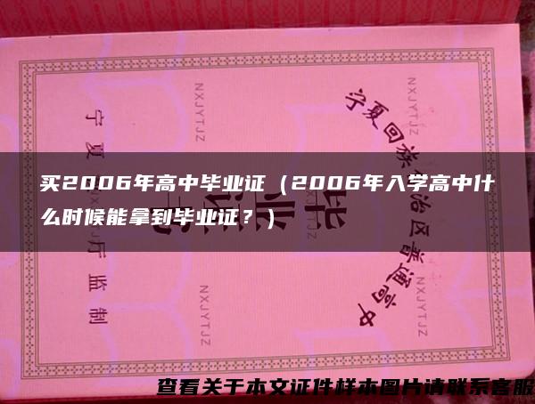 買2006年高中畢業證（2006年入學高中什么時候能拿到畢業證？）