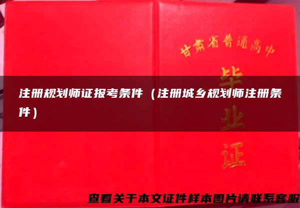 注冊規劃師證報考條件（注冊城鄉規劃師注冊條件）