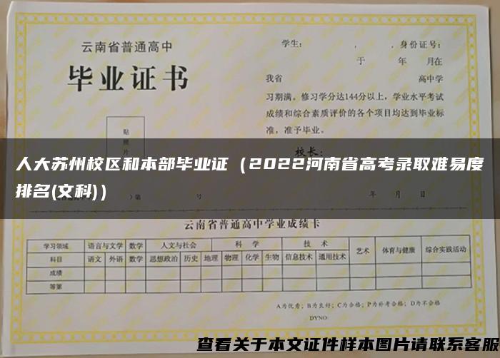 人大蘇州校區和本部畢業證（2022河南省高考錄取難易度排名(文科)）