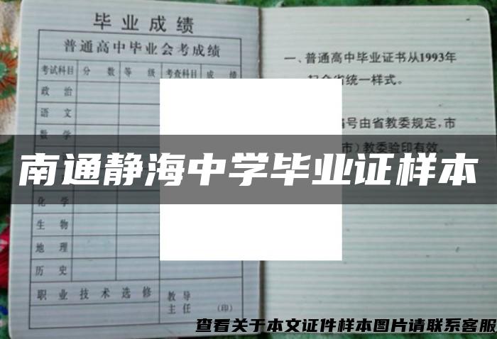 南通靜海中學畢業證樣本