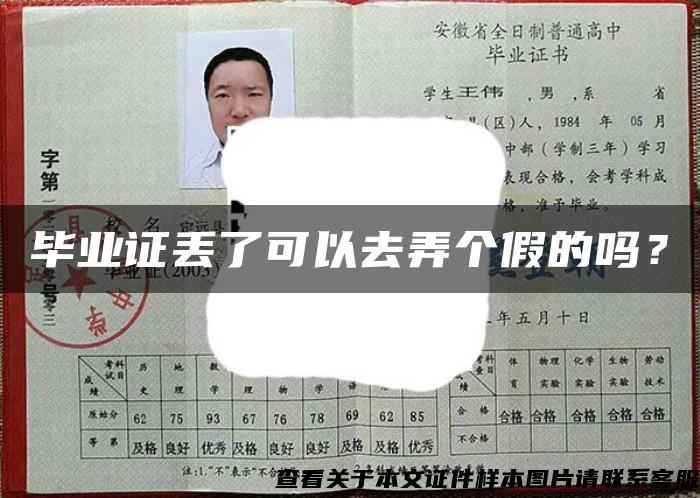 畢業證丟了可以去弄個假的嗎？