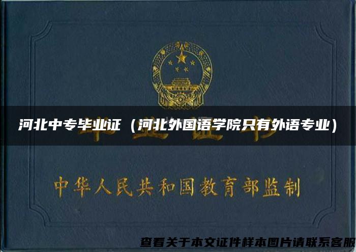 河北中專畢業證（河北外國語學院只有外語專業）