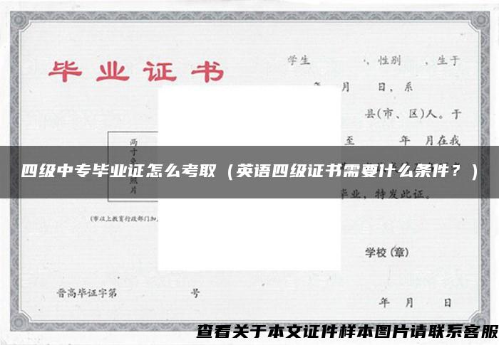 四級中專畢業證怎么考?。ㄓ⒄Z四級證書需要什么條件？）