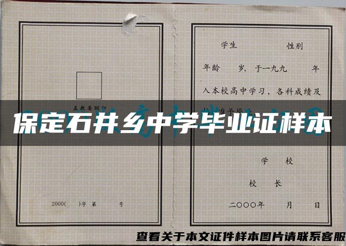 保定石井鄉中學畢業證樣本
