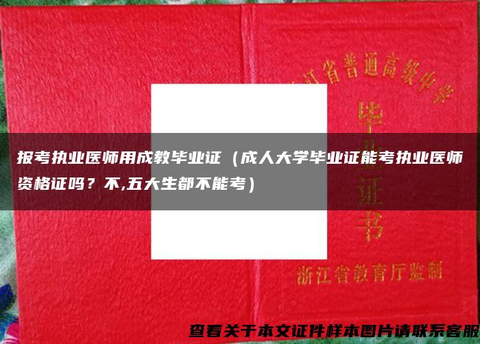 報考執業醫師用成教畢業證（成人大學畢業證能考執業醫師資格證嗎？不,五大生都不能考）
