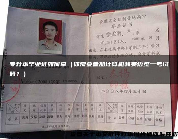 專升本畢業證如何拿（你需要參加計算機和英語統一考試嗎？）