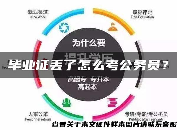 畢業證丟了怎么考公務員？