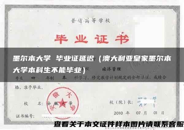 墨爾本大學 畢業證延遲（澳大利亞皇家墨爾本大學本科生不能畢業）