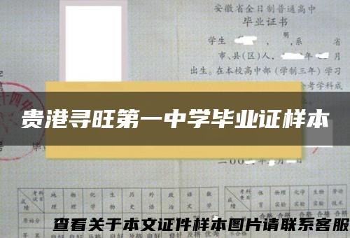 貴港尋旺第一中學畢業證樣本